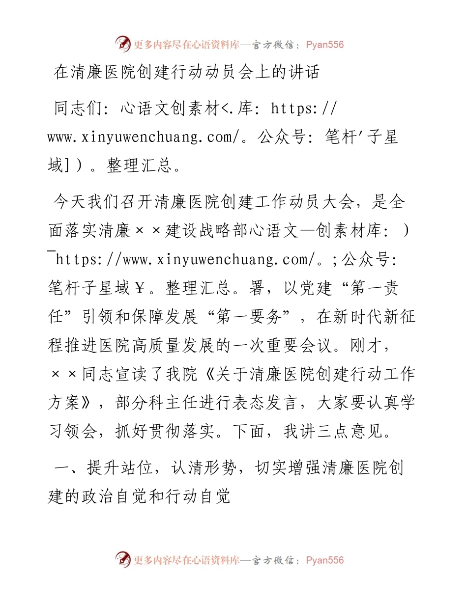 在清廉医院创建行动动员会上的讲话.docx_第1页
