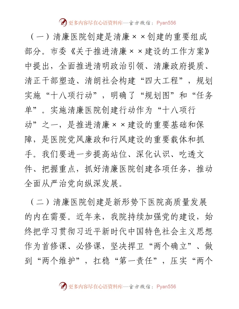 在清廉医院创建行动动员会上的讲话.docx_第2页