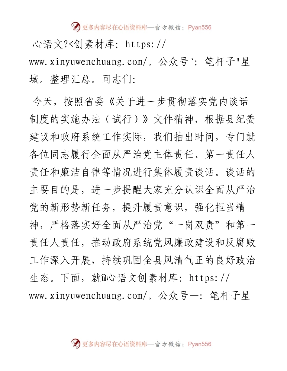 在集体履责谈话会上的讲话.docx_第1页