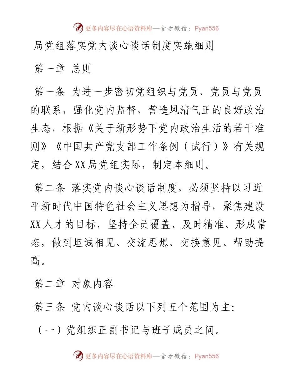 局党组落实党内谈心谈话制度实施细则.docx_第1页