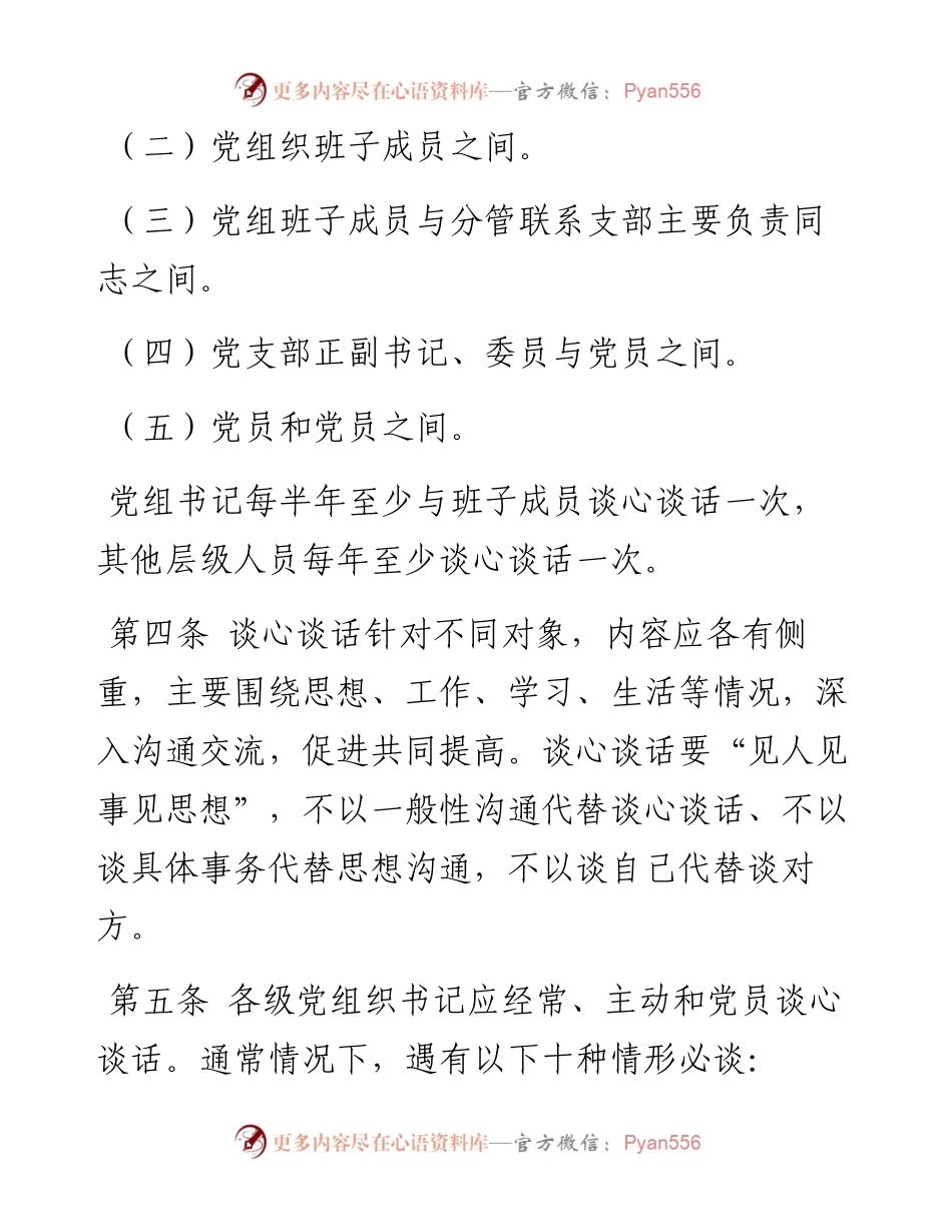 局党组落实党内谈心谈话制度实施细则.docx_第2页