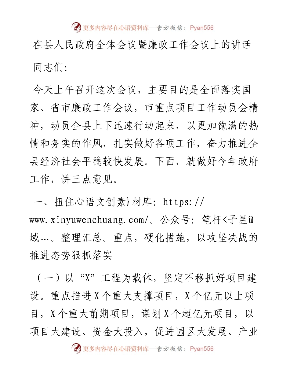 在县人民政府全体会议暨廉政工作会议上的讲话.docx_第1页