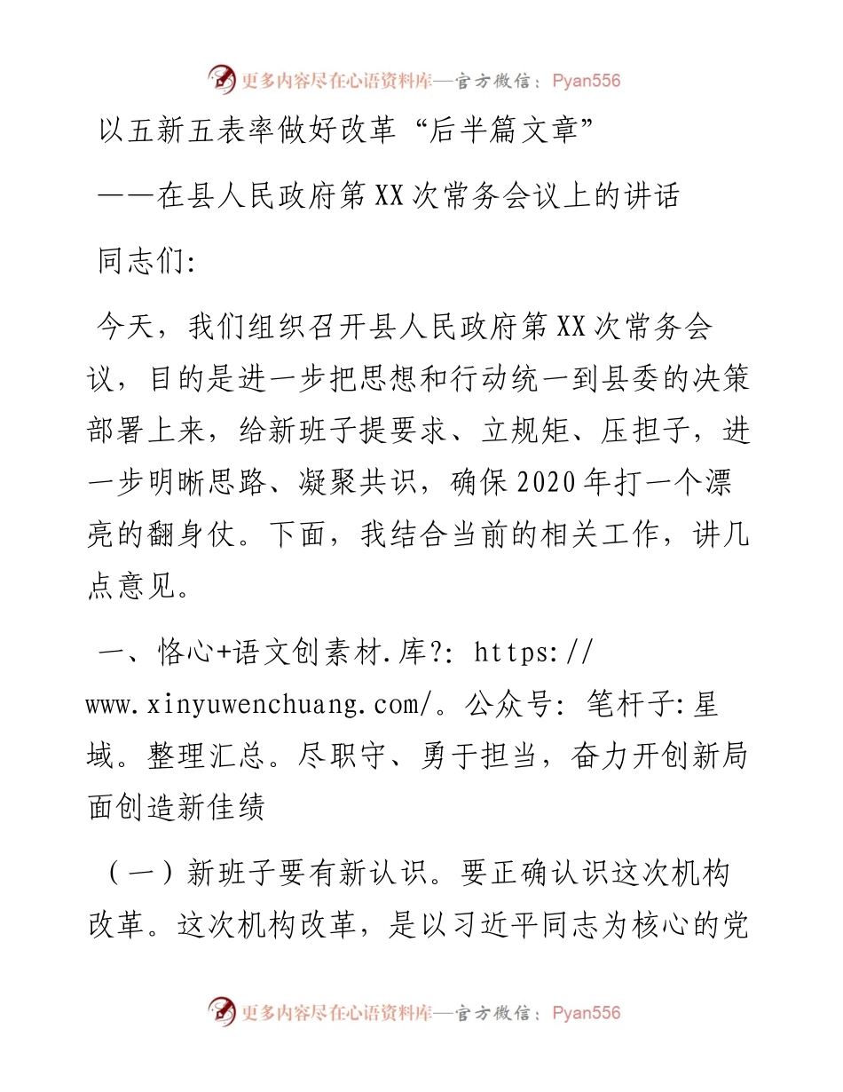 在县人民政府第XX次常务会议上的讲话.docx_第1页