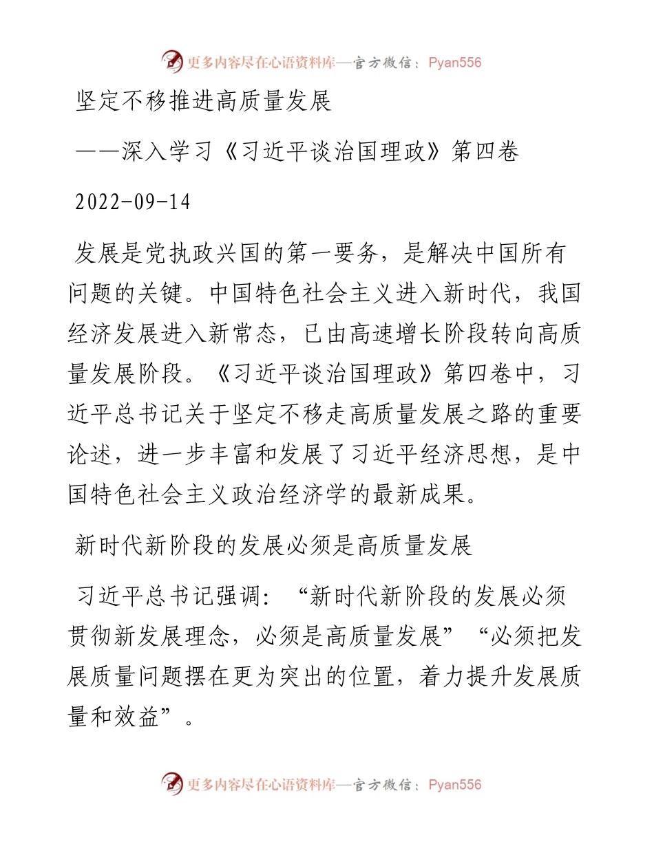 坚定不移推进高质量发展——深入学习《习近平谈治国理政》第四卷.docx_第1页