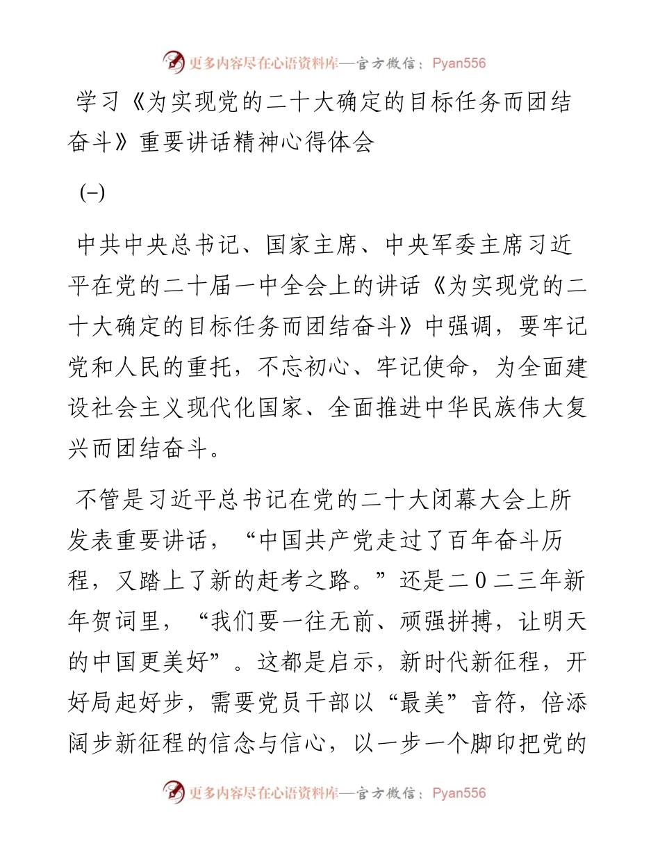 学习《为实现党的二十大确定的目标任务而团结奋斗》重要讲话精神心得体会-5篇.docx_第1页