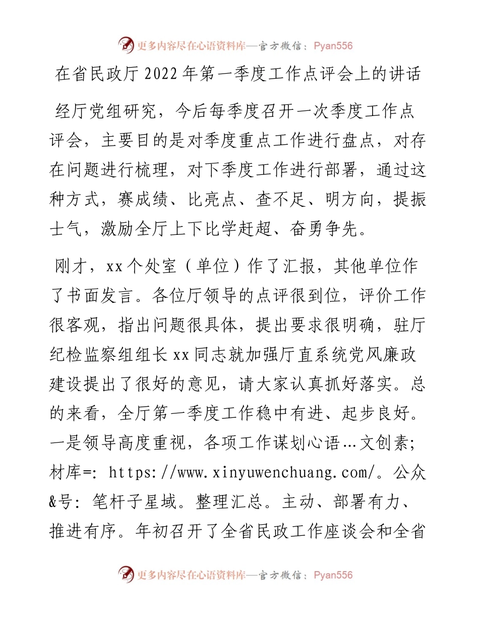 在省民政厅第一季度工作点评会上的讲话.docx_第1页
