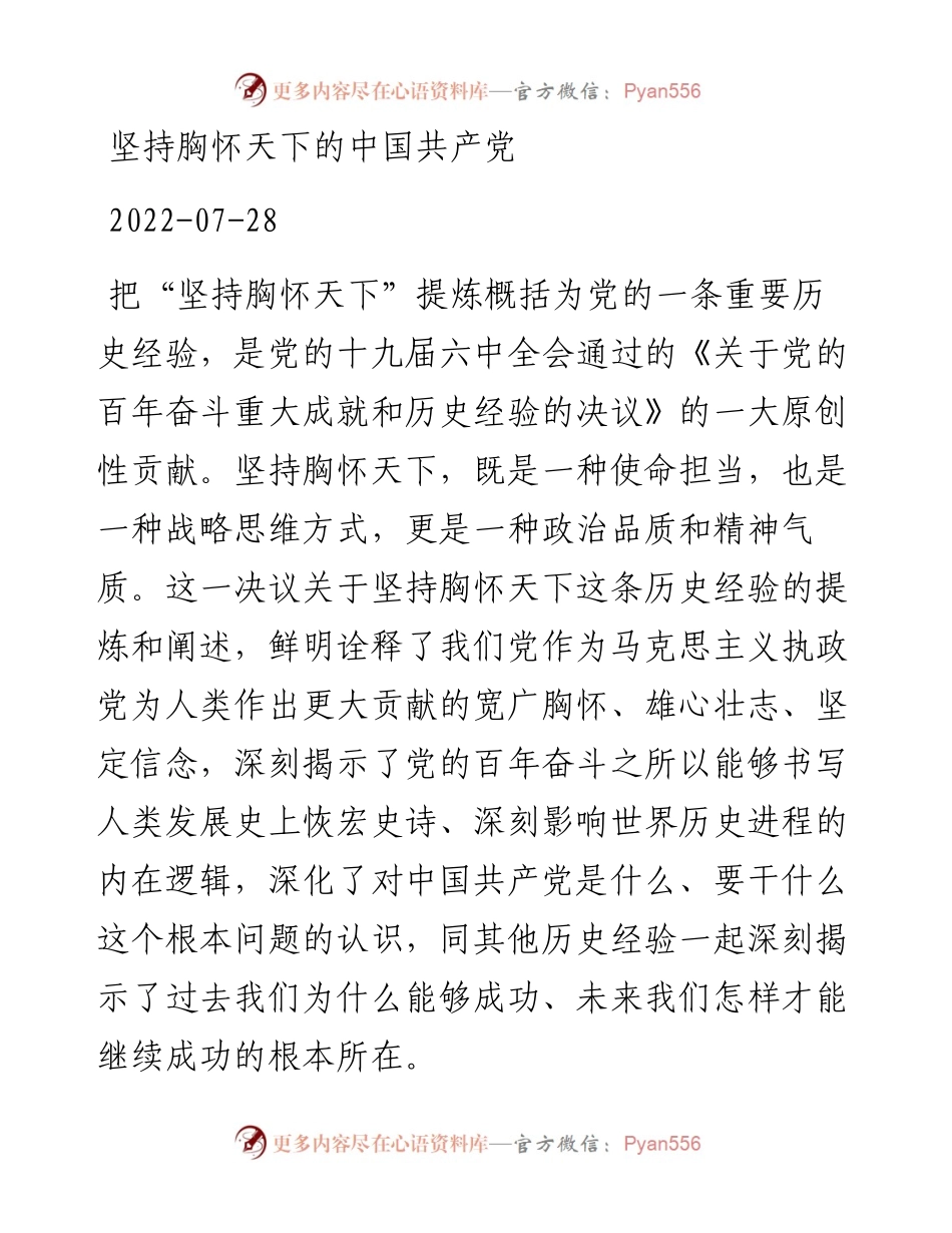 坚持胸怀天下的中国共产党.docx_第1页