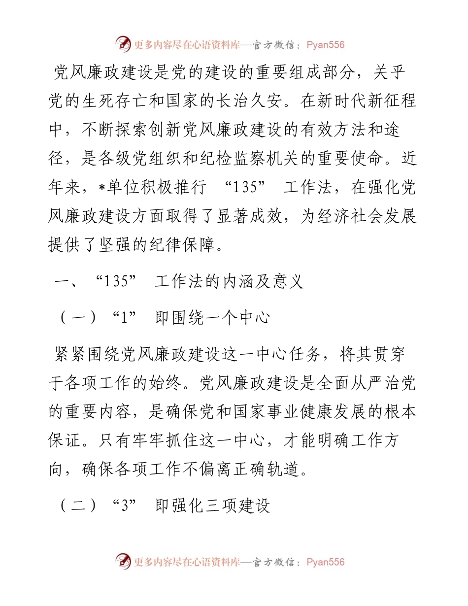 工作经验：以 “135” 工作法筑牢党风廉政建设坚固防线.docx_第1页