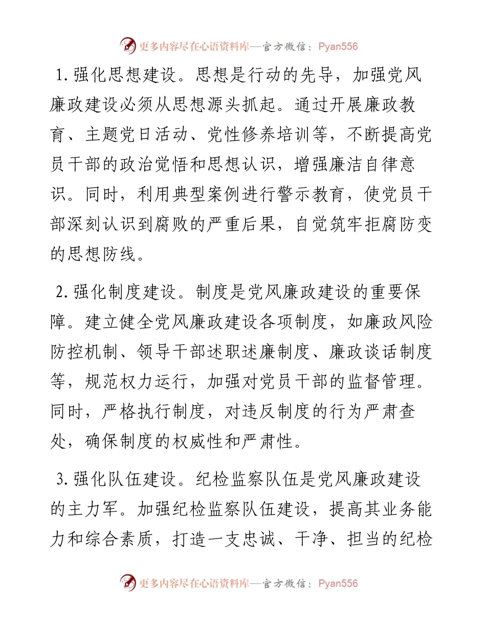 工作经验：以 “135” 工作法筑牢党风廉政建设坚固防线.docx_第2页