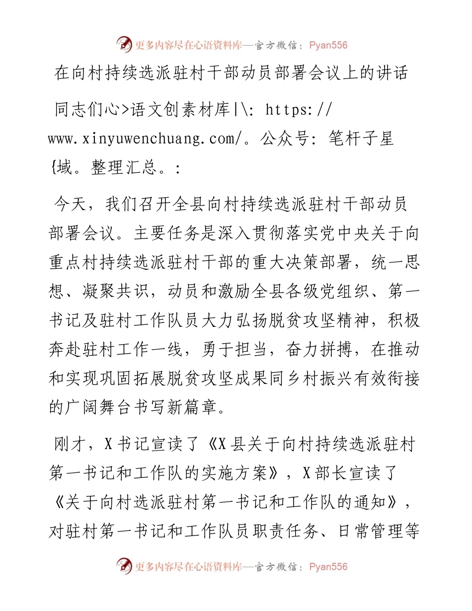 在向村持续选派驻村干部动员部署会议上的讲话.docx_第1页