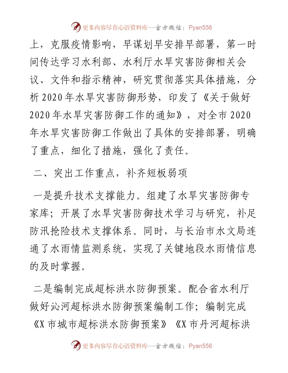坚持底线思维强化责任担当全力以赴做好水旱灾害防御工作市水务局在全省水旱灾害防御工作视频会议上作交流发言(1).docx_第2页