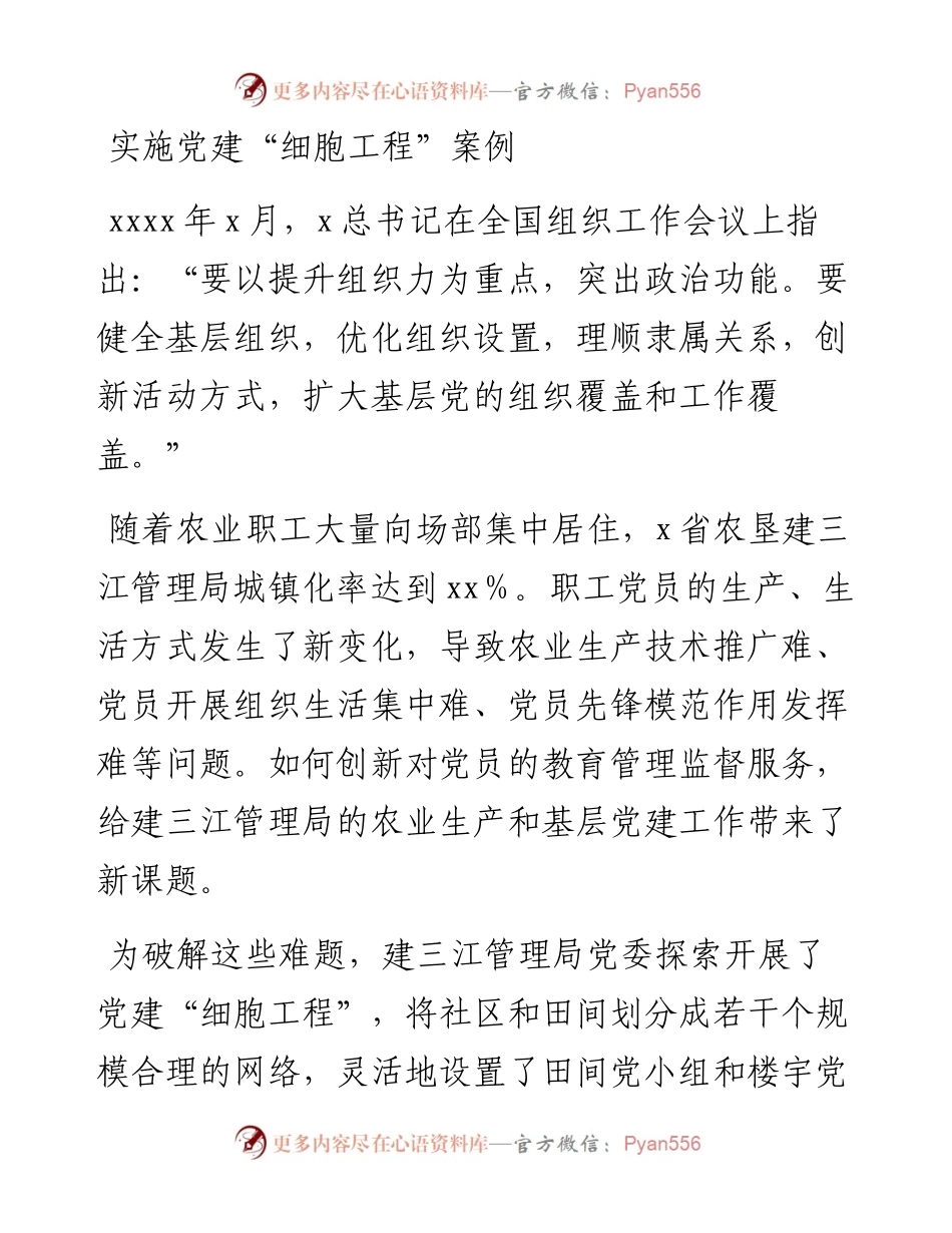 实施党建“细胞工程”案例.docx_第1页