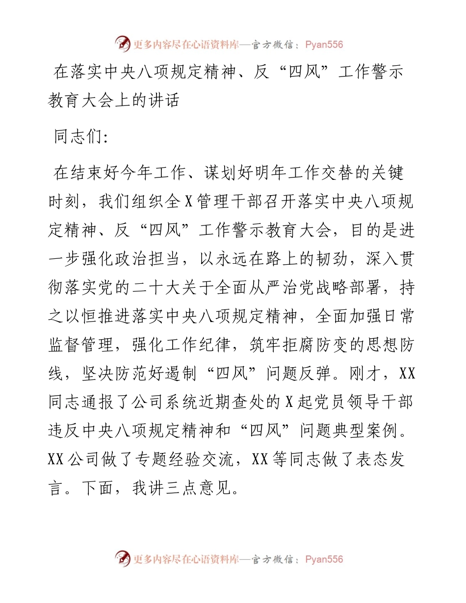 在落实中央八项规定精神、反“四风”工作警示教育大会上的讲话.docx_第1页