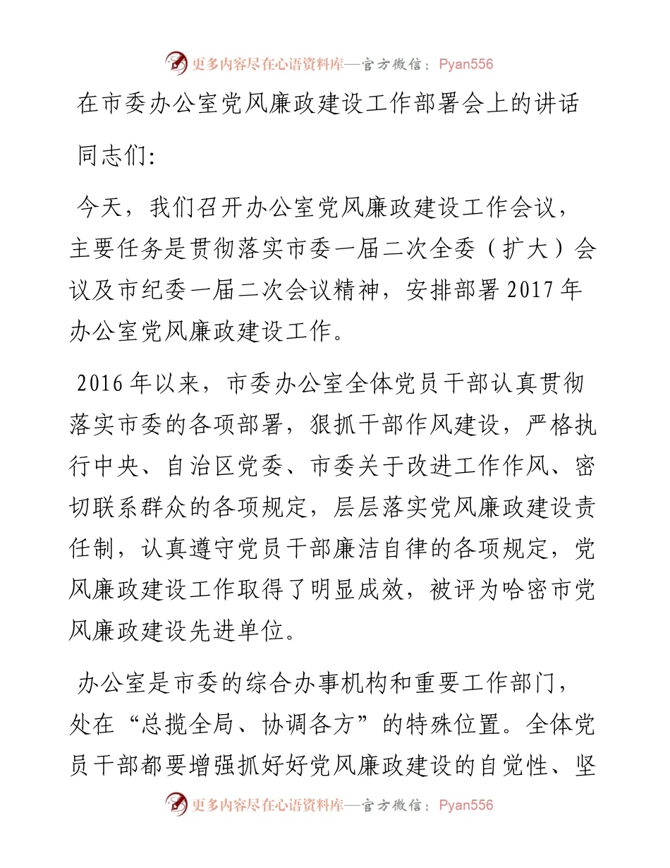 在市委办公室党风廉政建设工作部署会上的讲话.docx_第1页