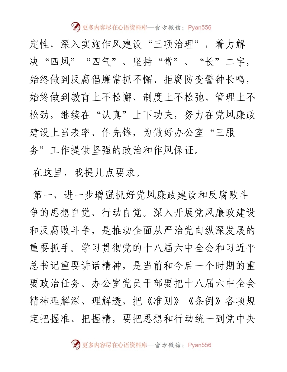 在市委办公室党风廉政建设工作部署会上的讲话.docx_第2页