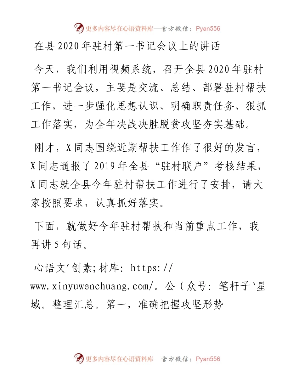 在县驻村第一书记会议上的讲话.docx_第1页