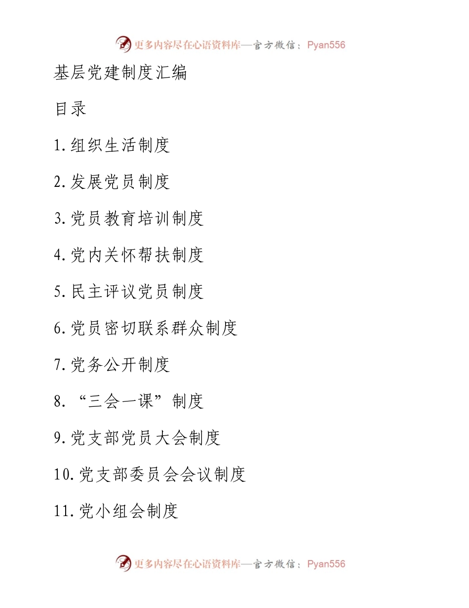 基层党建制度汇编.docx_第1页