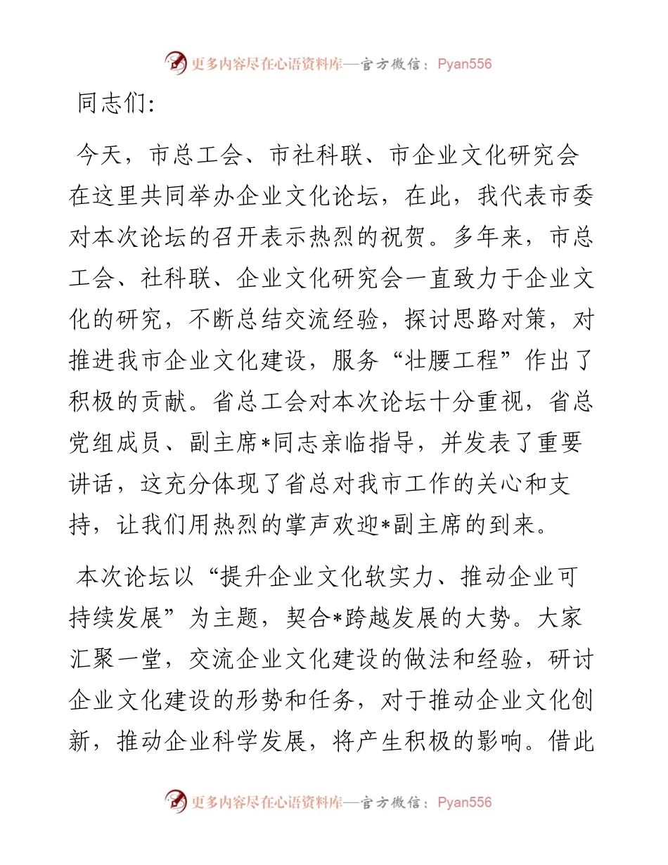 在市企业文化论坛上的讲话.docx_第1页