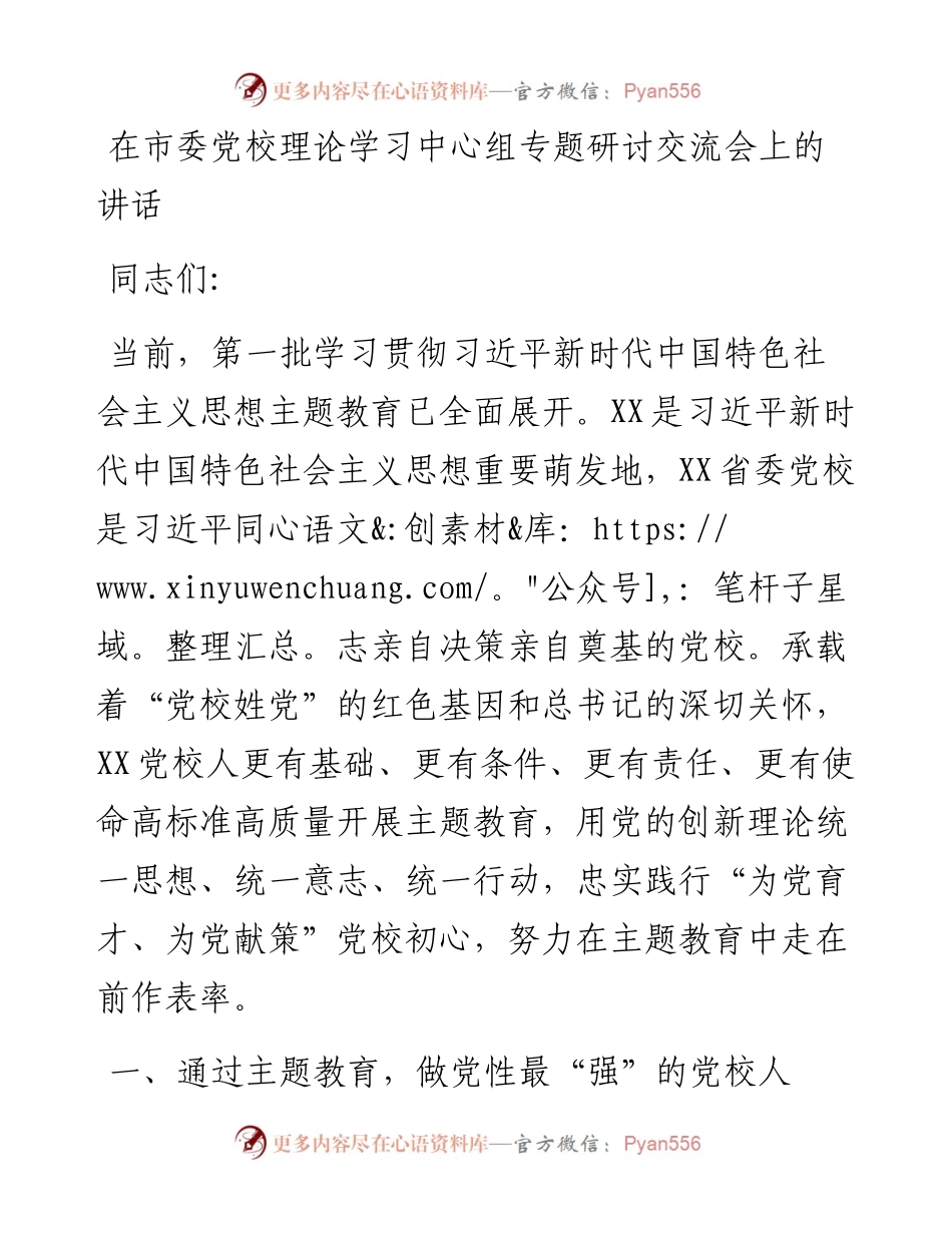 在市委党校理论学习中心组专题研讨交流会上的讲话.docx_第1页