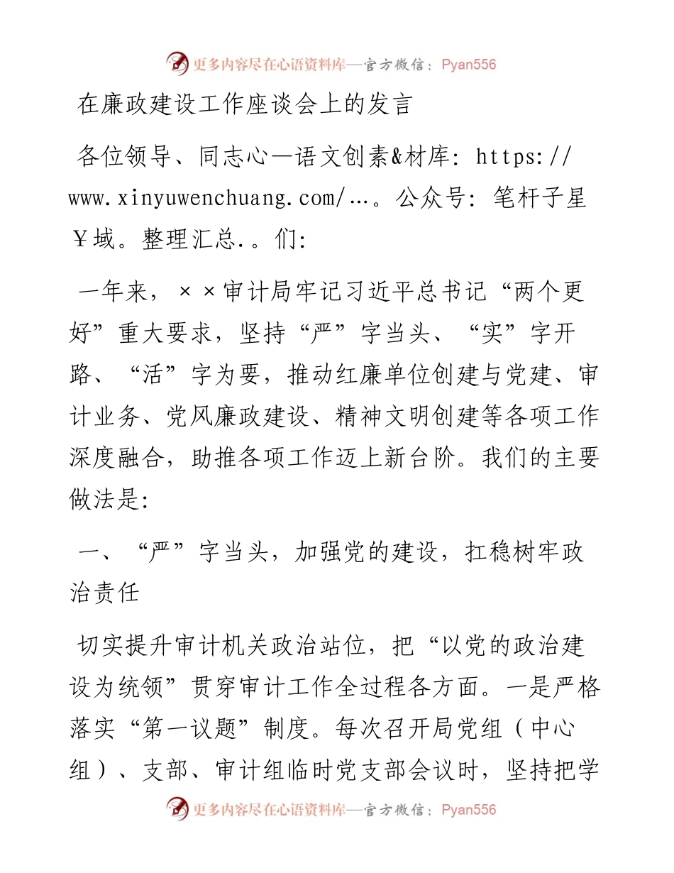 在廉政建设工作座谈会上的发言.docx_第1页