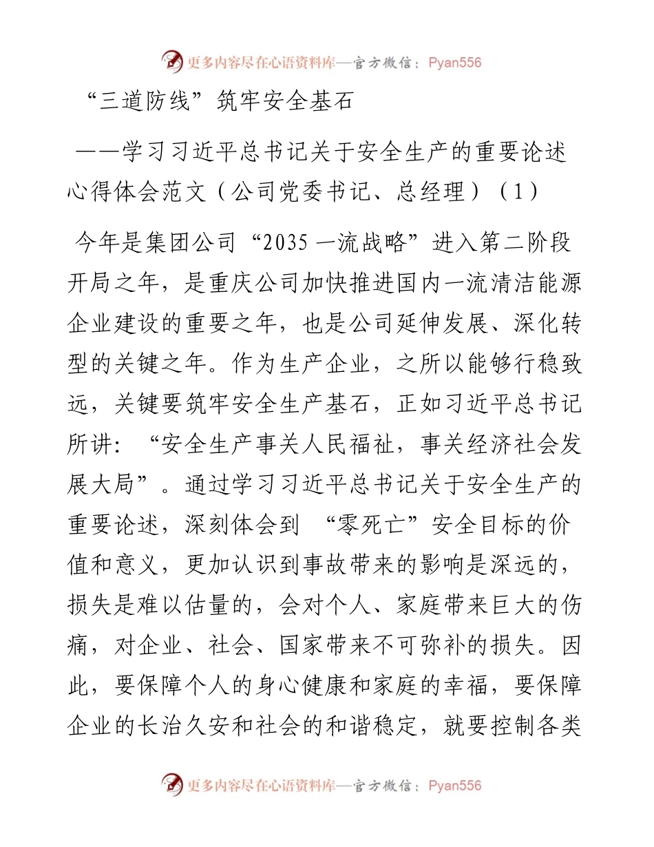 学习总书记关于安全生产的重要论述心得体会-5篇.docx_第1页
