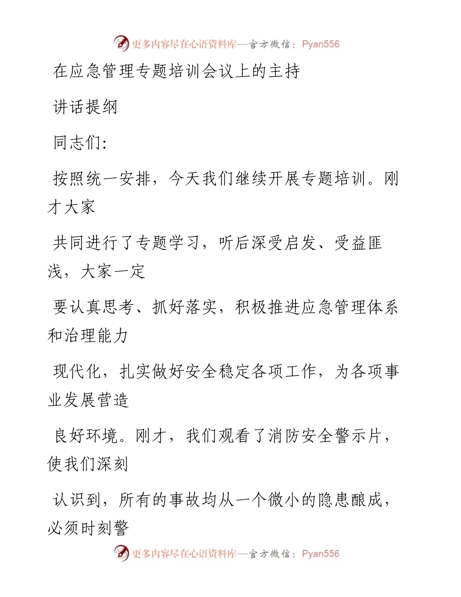 在应急管理专题培训会议上的主持讲话提纲.docx_第1页