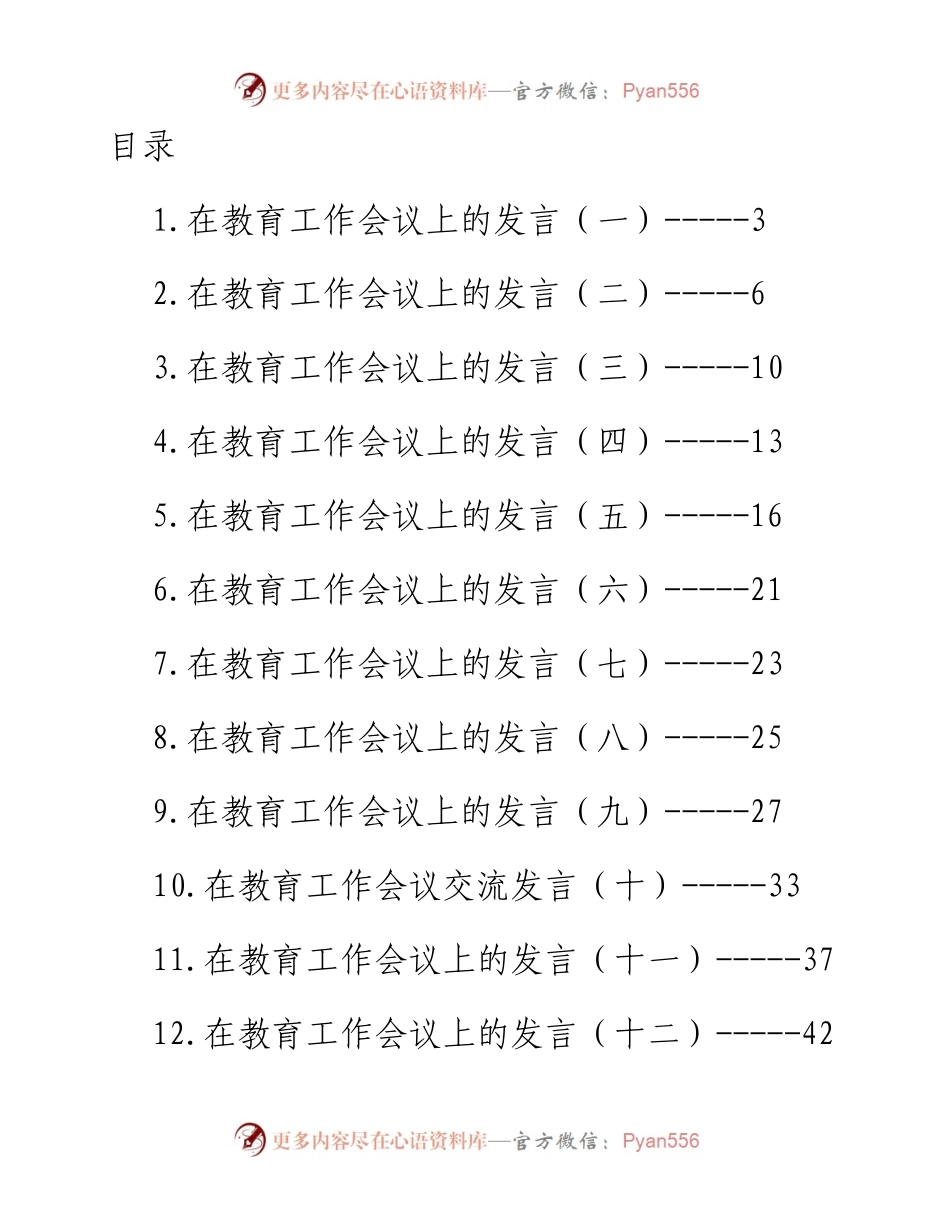 在教育工作会议上的讲话发言汇编-32篇.docx_第1页