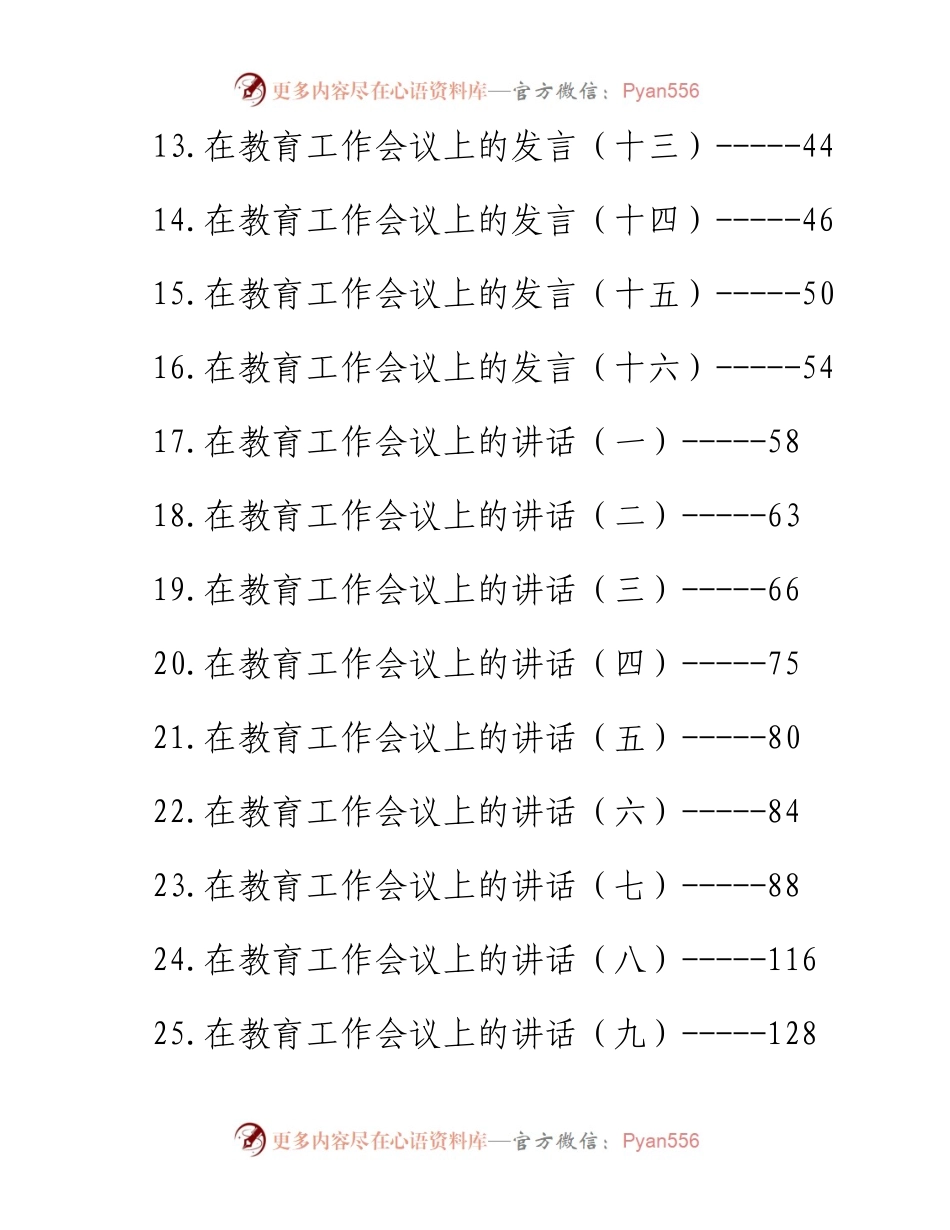 在教育工作会议上的讲话发言汇编-32篇.docx_第2页