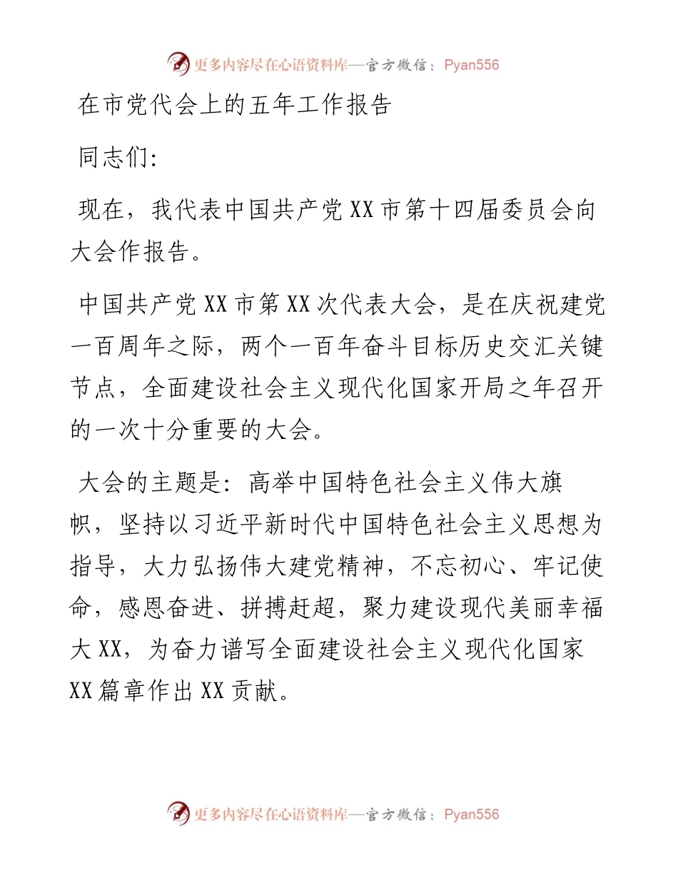 在市党代会上的五年工作报告.docx_第1页