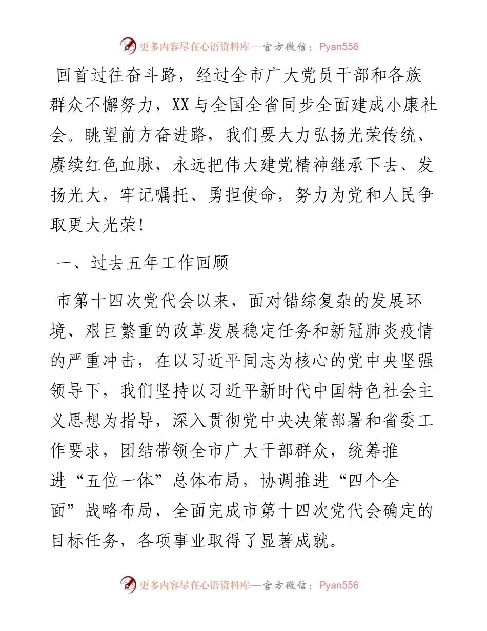 在市党代会上的五年工作报告.docx_第2页