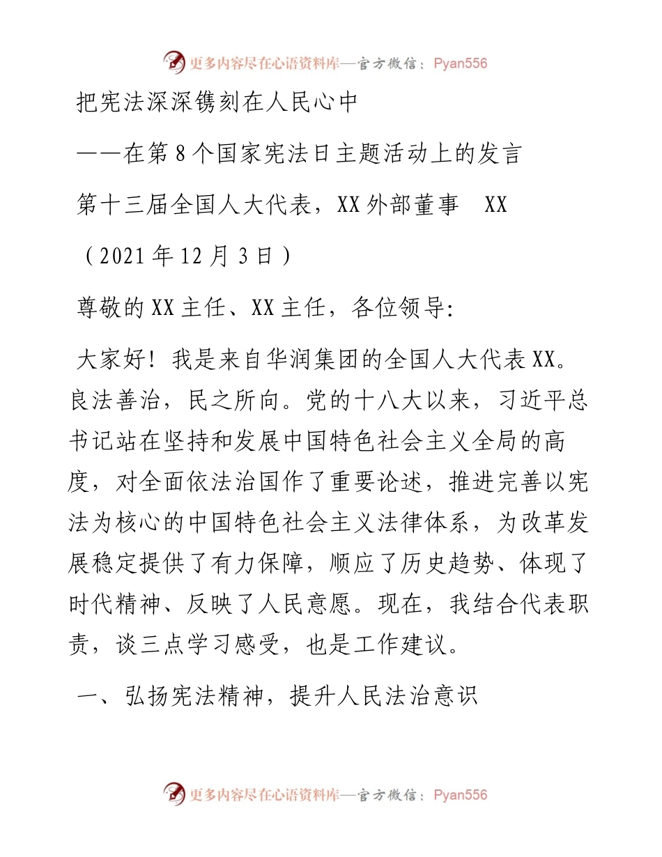 在第8个国家宪法日主题活动上的发言(1).docx_第1页