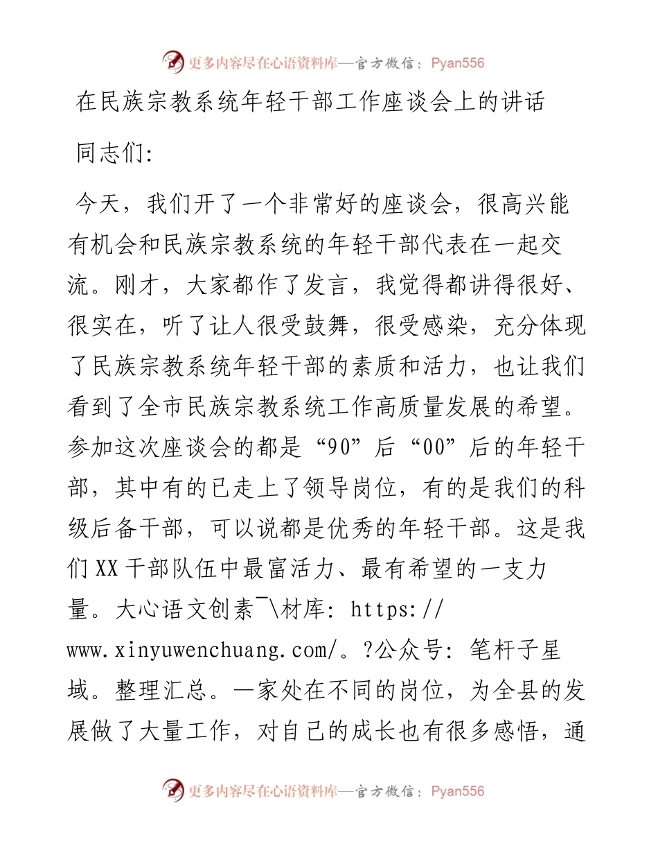 在民族宗教系统年轻干部工作座谈会上的讲话.docx_第1页