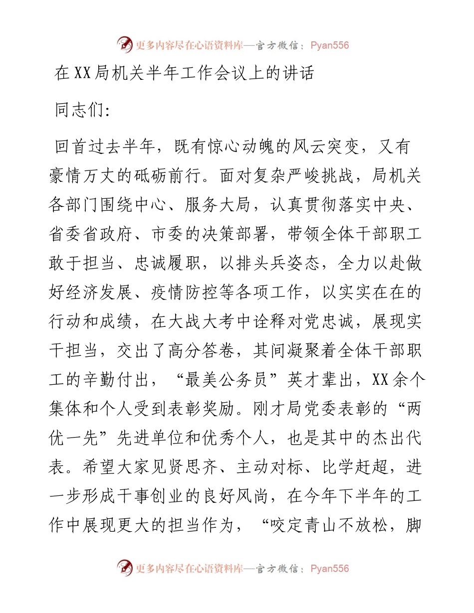 局机关半年工作会议上的讲话(1).docx_第1页