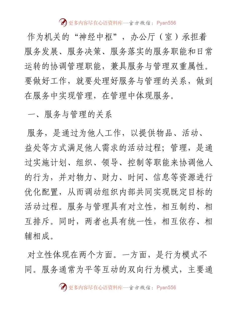 如何正确处理“服务”与“管理”的关系？.docx_第1页