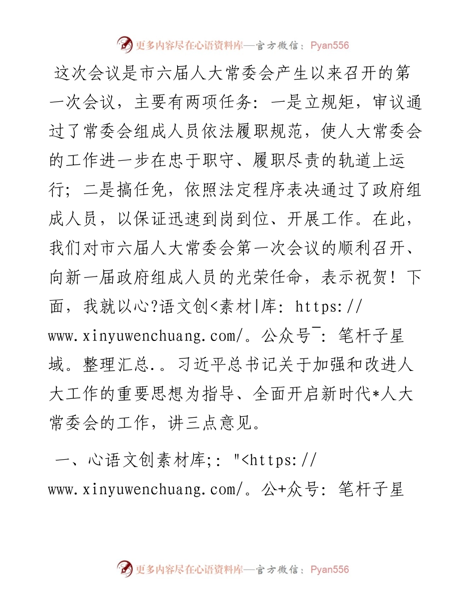 在市六届人大常委会第1次会议上的讲话.docx_第1页
