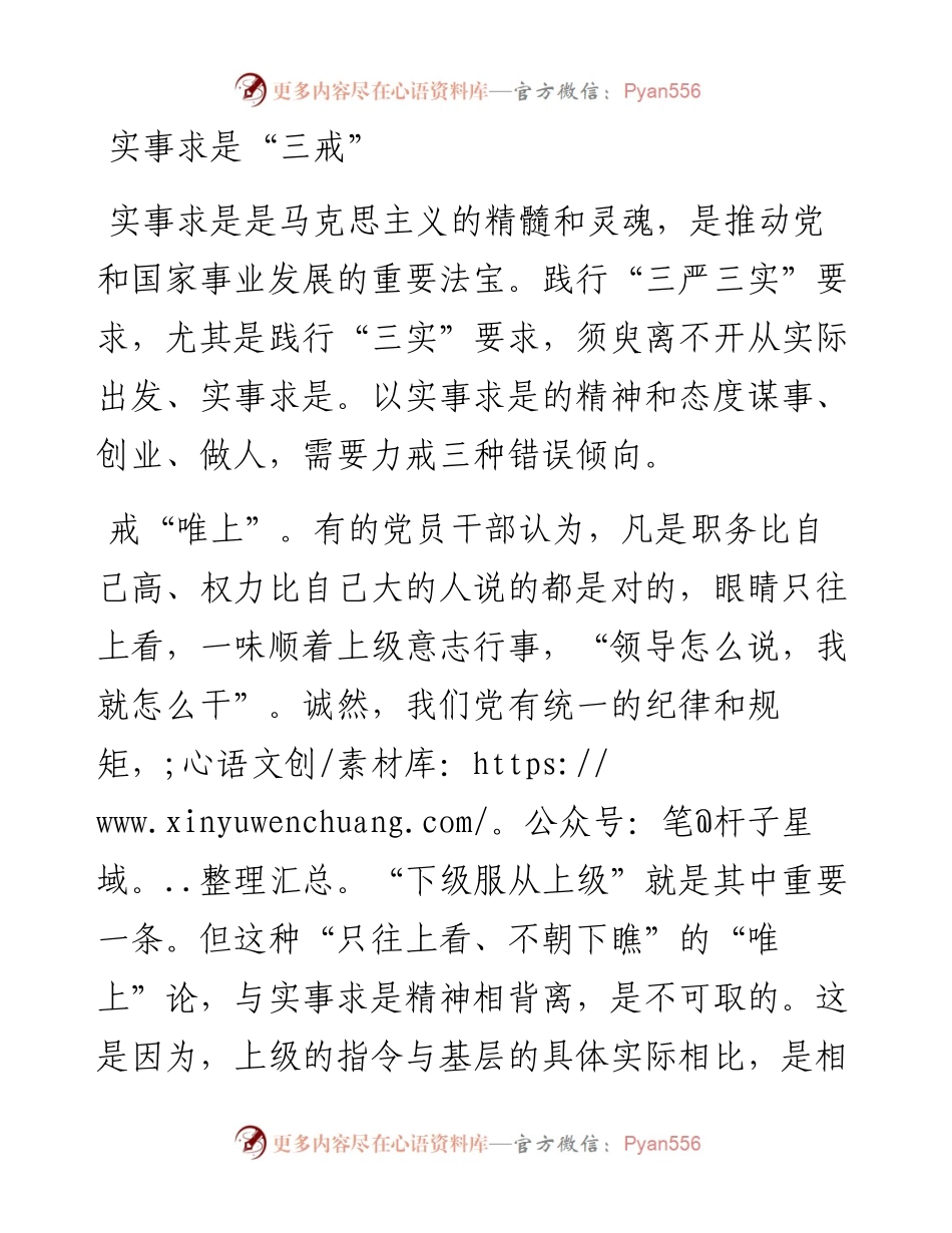 实事求是“三戒”.docx_第1页