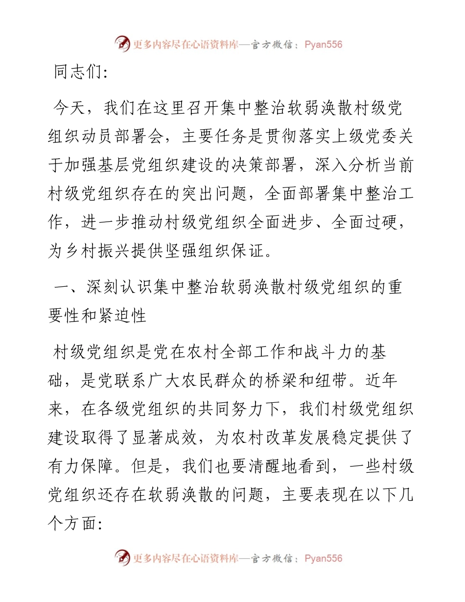 在集中整治软弱涣散村级党组织动员部署会上的讲话.docx_第1页
