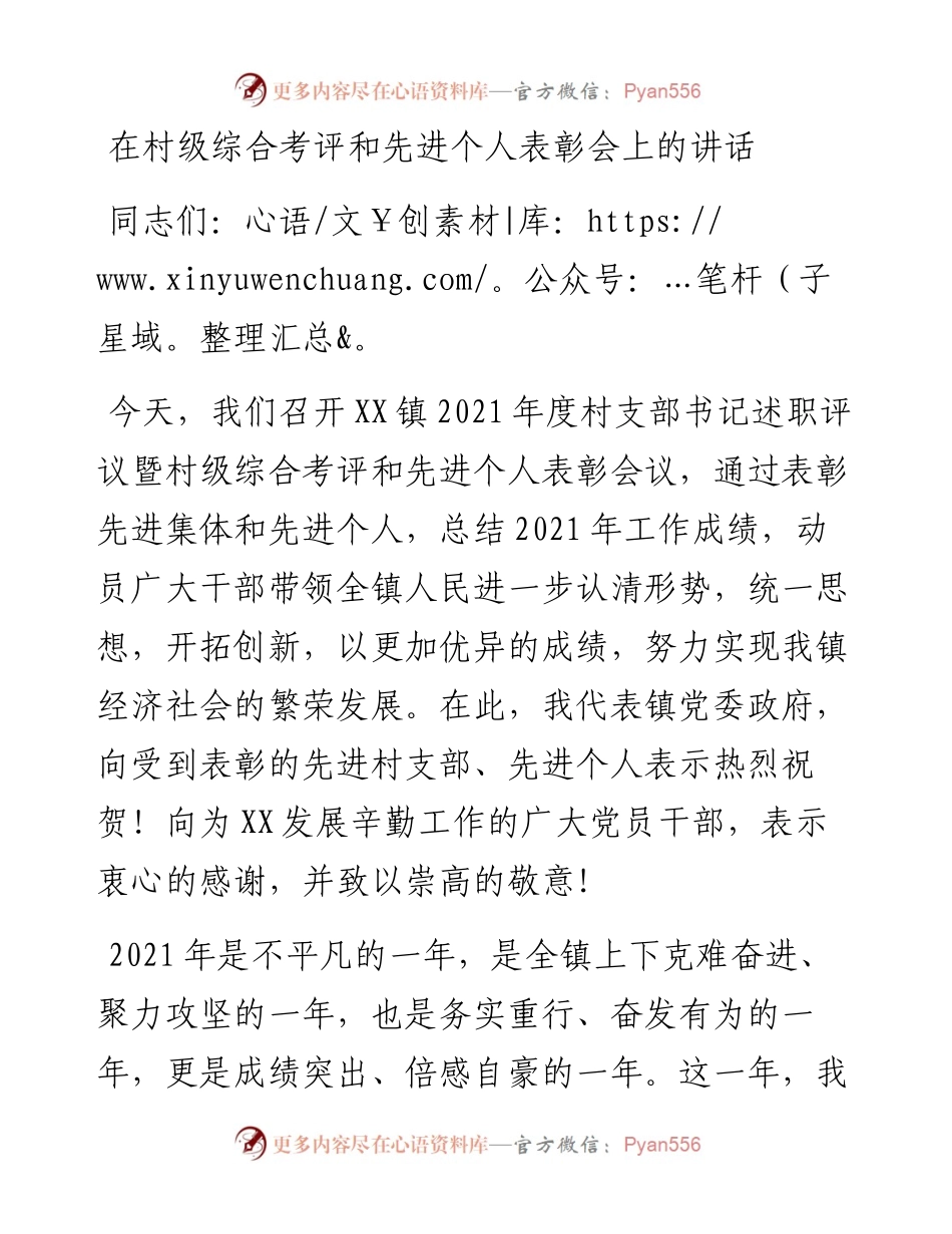 在村级综合考评和先进个人表彰会上的讲话.docx_第1页