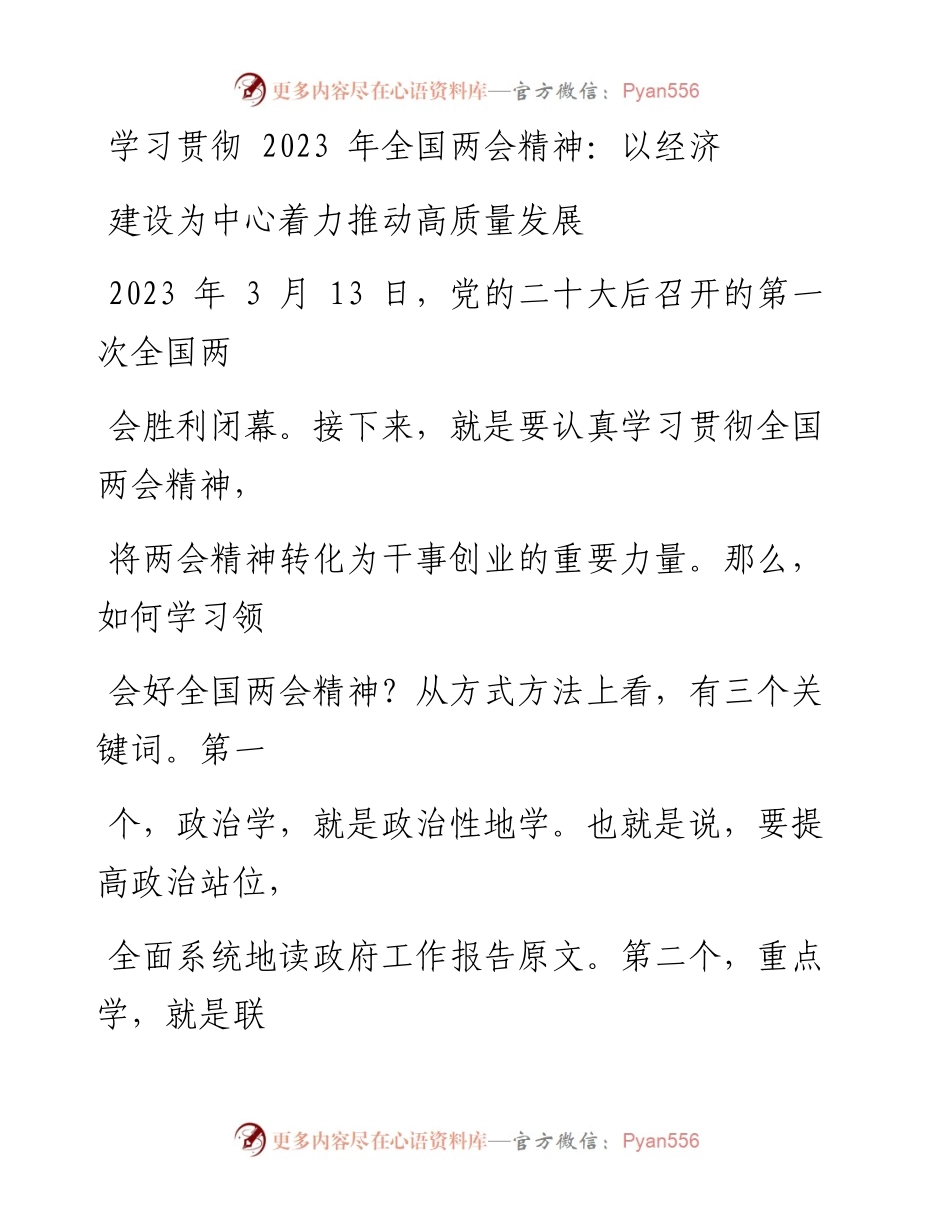 学习贯彻2023年全国两会精神：以经济建设为中心着力推动高质量发展.docx_第1页