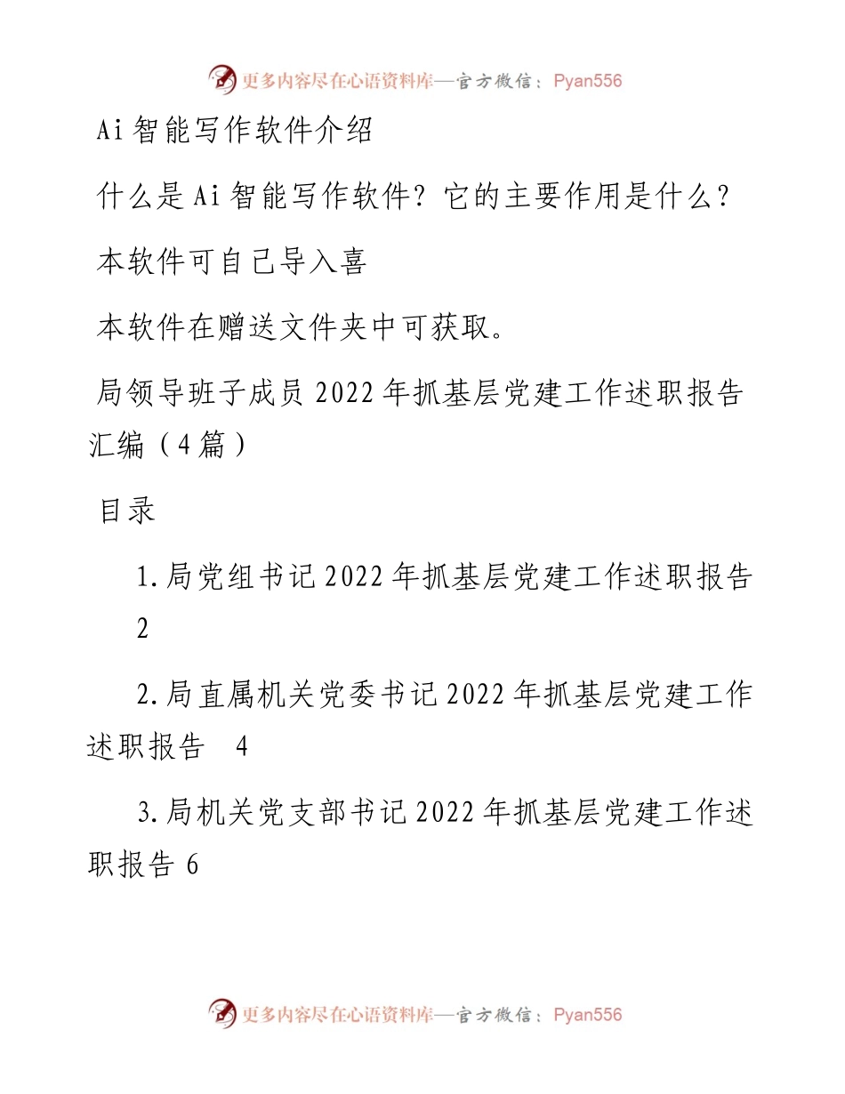 局领导班子成员抓基层党建工作述职报告汇编（4篇）.docx_第1页