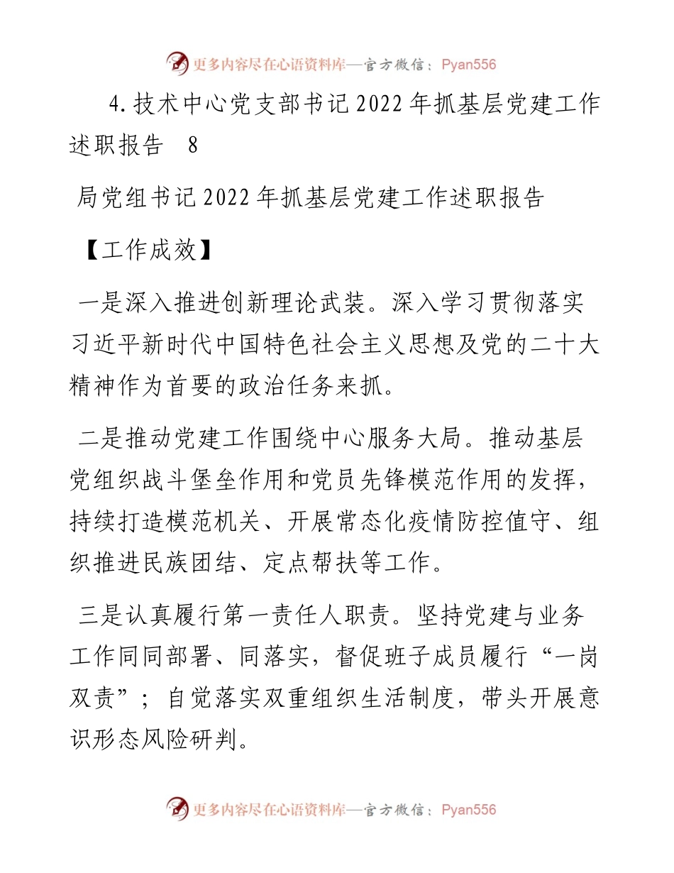 局领导班子成员抓基层党建工作述职报告汇编（4篇）.docx_第2页