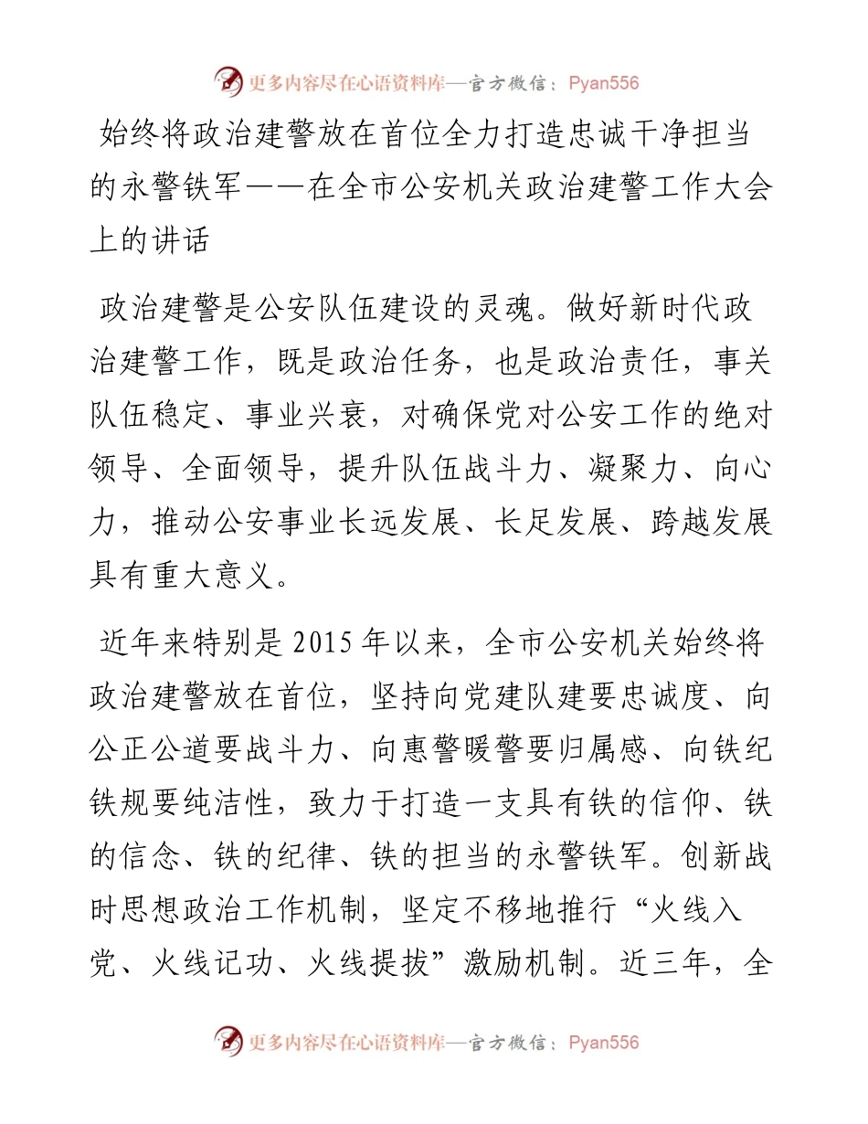 始终将政治建警放在首位全力打造忠诚干净担当的永警铁军——在全市公安机关政治建警.docx_第1页
