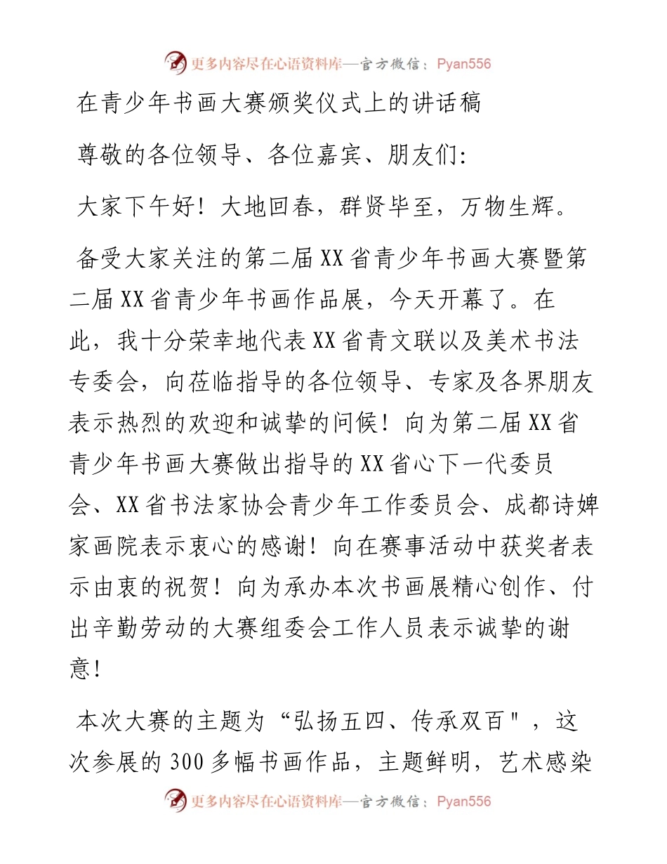 在青少年书画大赛颁奖仪式上的讲话稿.docx_第1页