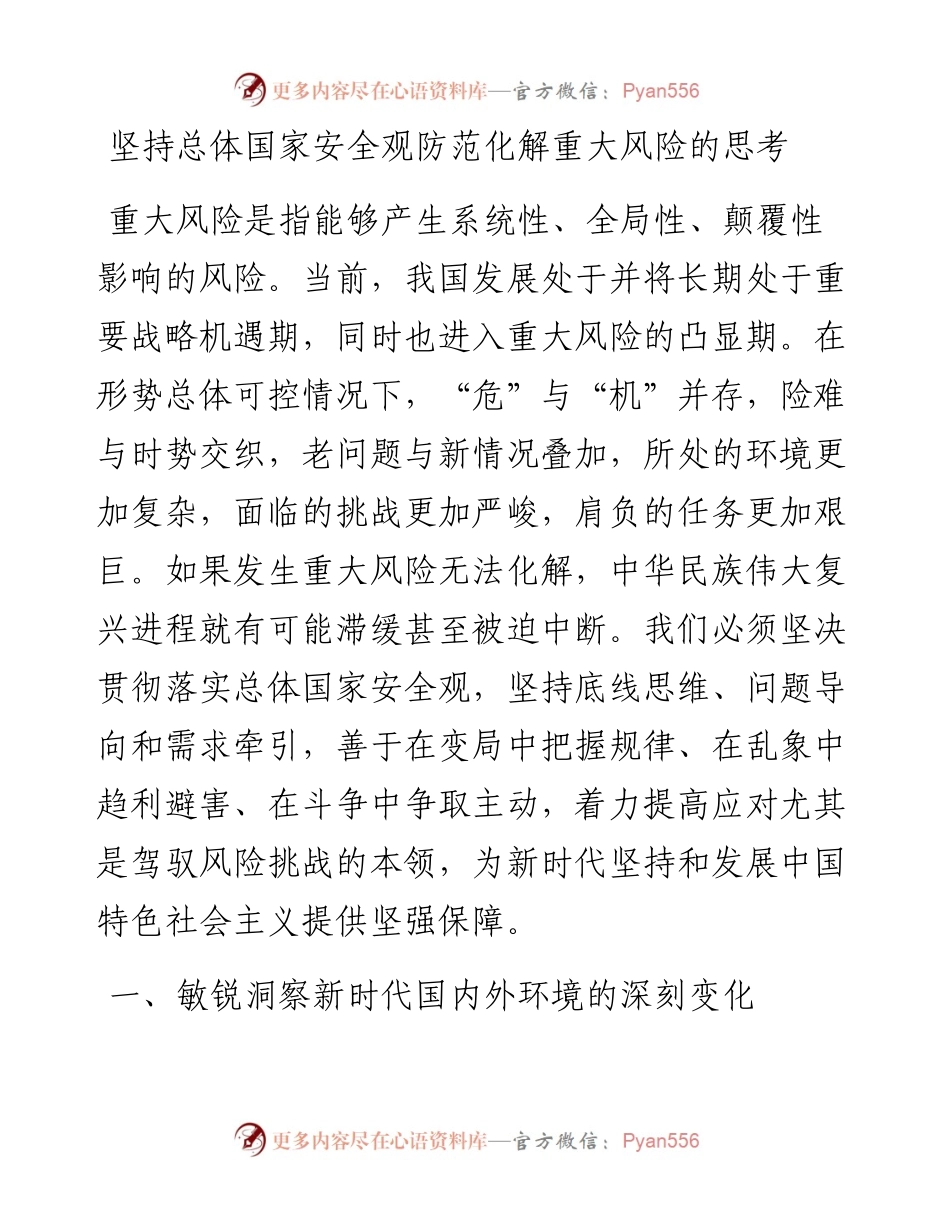 坚持总体国家安全观防范化解重大风险的思考.docx_第1页