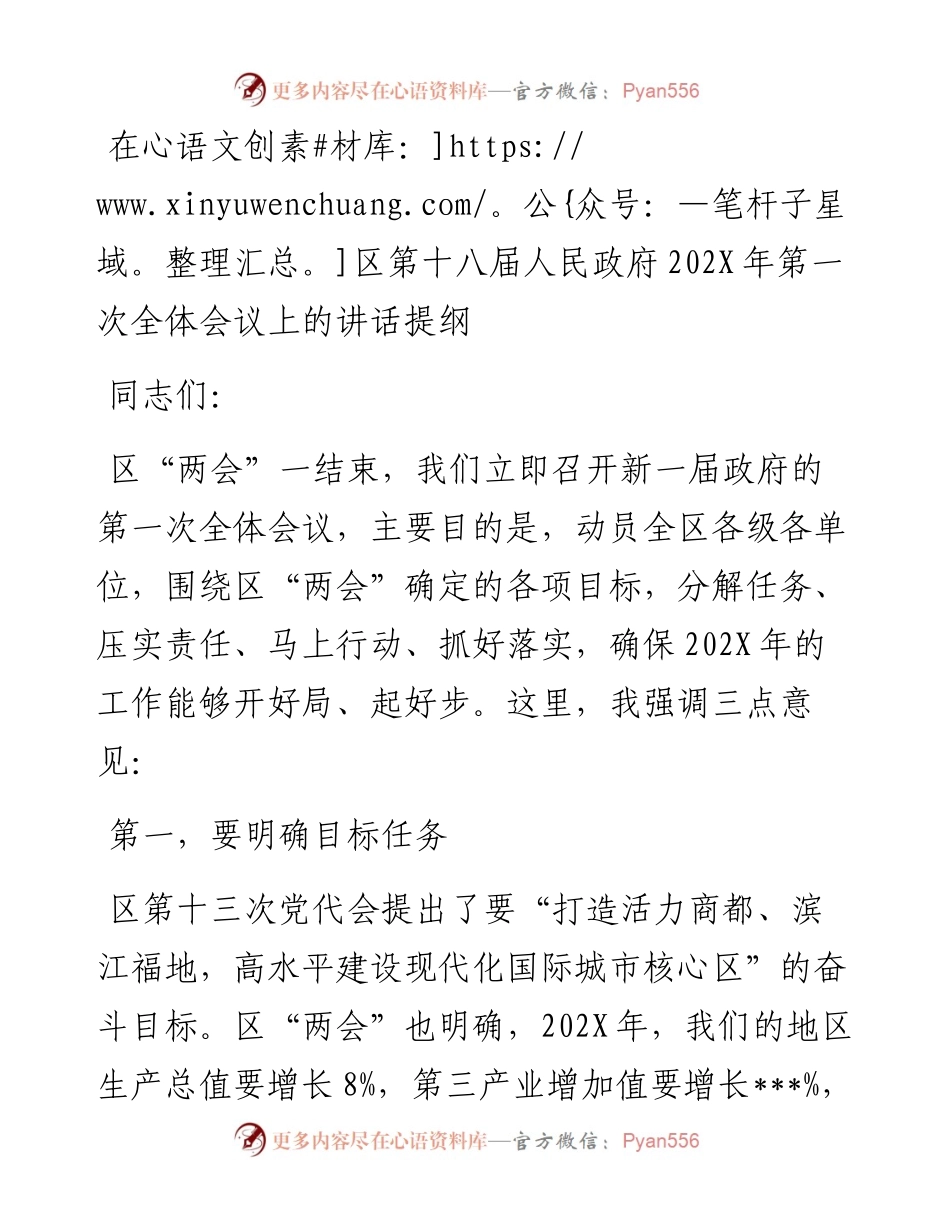 在区第十八届人民政府202X年第一次全体会议上的讲话提纲.docx_第1页