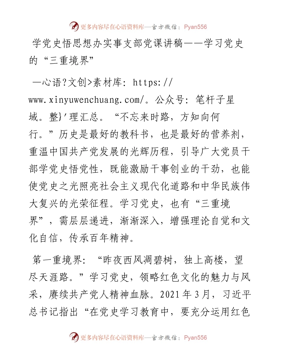 学党史悟思想办实事支部党课讲稿——学习党史的“三重境界”.docx_第1页
