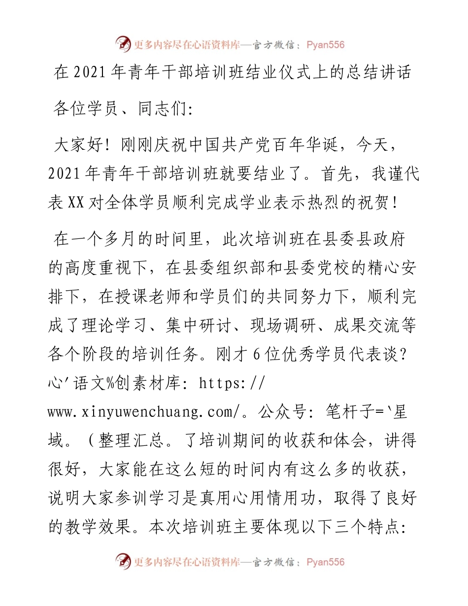 在青年干部培训班结业仪式上的总结讲话.docx_第1页