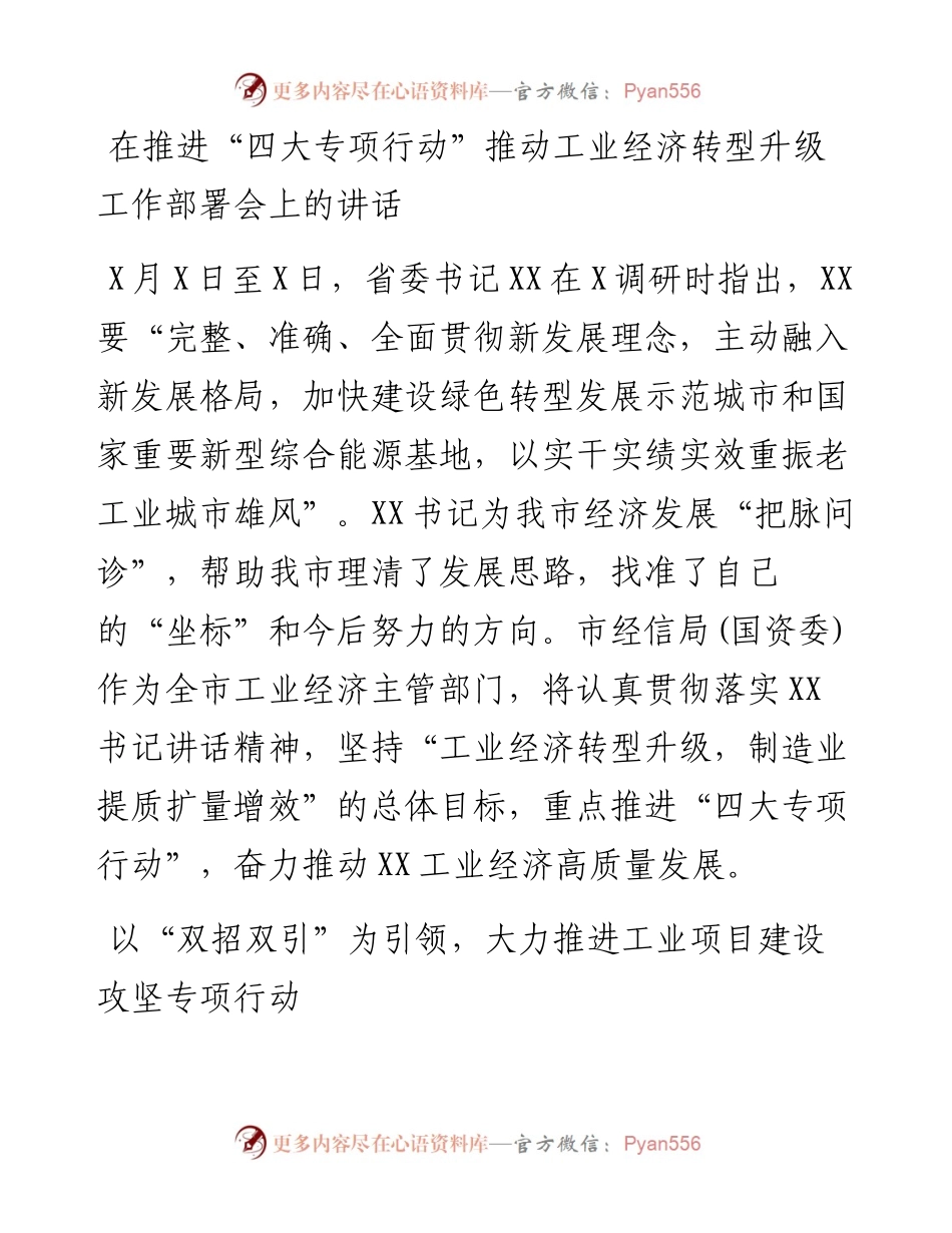 在推进“四大专项行动”推动工业经济转型升级工作部署会上的讲话.docx_第1页