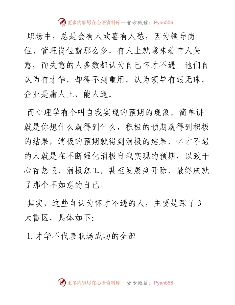 在职场上，怀才不遇的人，多数是踩了这三大雷区.docx_第1页