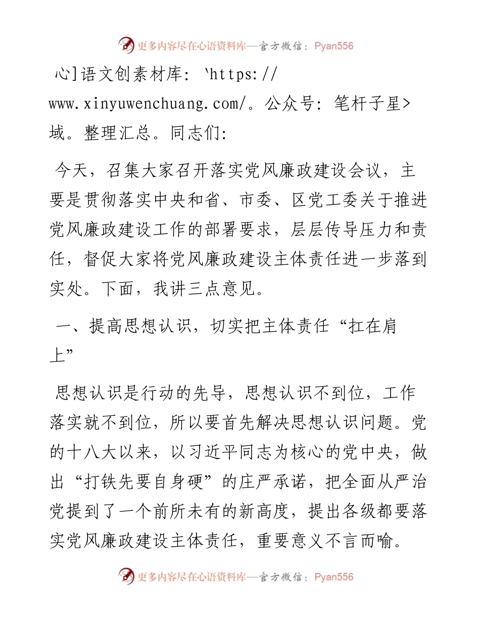 在财政局2024年党风廉政建设推进会上的讲话稿.docx_第1页